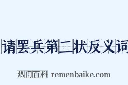请罢兵第二状反义词是什么意思的图片